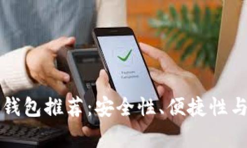 常用比特币钱包推荐：安全性、便捷性与功能性分析