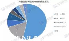 如何选择TP钱包进行以太坊