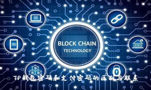 TP钱包密码和支付密码的区别与联系