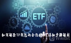 如何解除TP钱包的合约授权