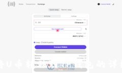   如何将U币转移到TP钱包的