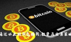 如何通过以太坊钱包赚钱
