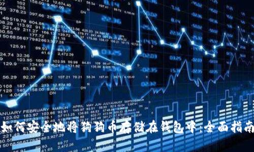 如何安全地将狗狗币存储在钱包中：全面指南