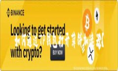 如何通过TP钱包打开薄饼加