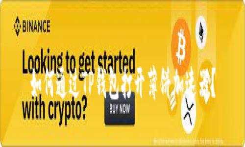 如何通过TP钱包打开薄饼加速器？