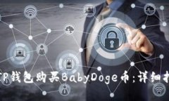 如何通过TP钱包购买BabyD