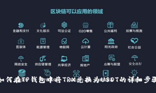 如何在TP钱包中将TRX兑换为USDT的详细步骤