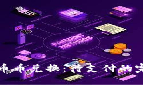 TP钱包币币兑换：待支付的完整指南