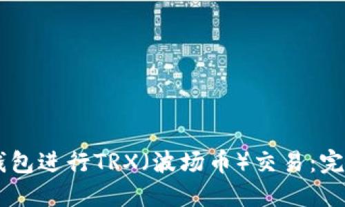 如何使用IM钱包进行TRX（波场币）交易：完整指南与技巧