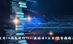 如何使用IM钱包进行TRX（波