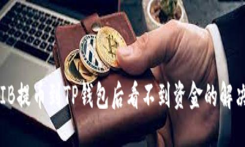 思考

: SHIB提币到TP钱包后看不到资金的解决方法
