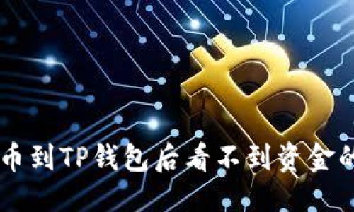 思考

: SHIB提币到TP钱包后看不到资金的解决方法