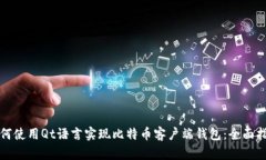 如何使用Qt语言实现比特币