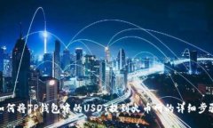 如何将TP钱包中的USDT提到