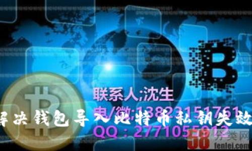 如何解决钱包导入比特币私钥失效问题？