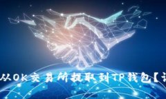 如何将USDT从OK交易所提取