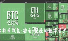 竞付宝比特币钱包：安全