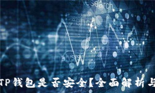   
手机安装TP钱包是否安全？全面解析与风险提示