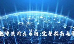 如何在TP钱包中使用火币链