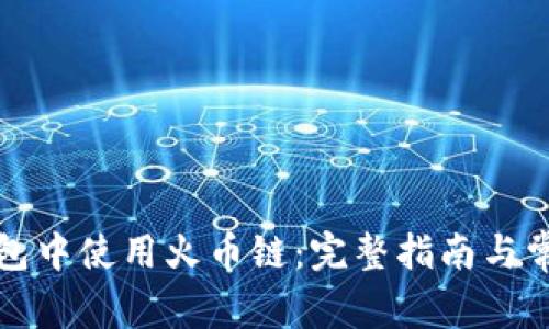 如何在TP钱包中使用火币链：完整指南与常见问题解答