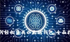 如何轻松集成以太坊钱包
