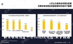 如何顺利创建一个Solana钱