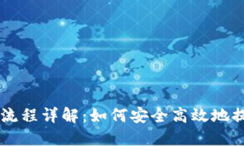 比特币钱包提现流程详解：如何安全高效地提取您的数字货币