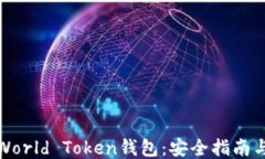 如何下载World Token钱包：安