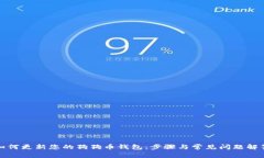 如何更新您的狗狗币钱包