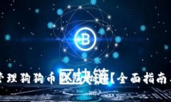 如何安全管理狗狗币钱包