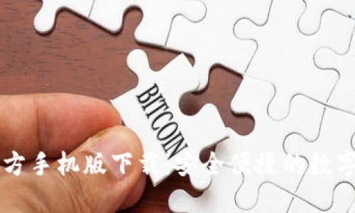 以太坊钱包官方手机版下载：安全便捷的数字资产管理利器