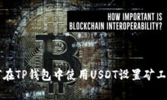 如何在TP钱包中使用USDT设