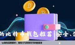 2023年领先的比特币钱包推