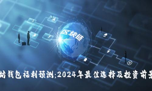 以太坊钱包福利预测：2024年最佳选择及投资前景分析