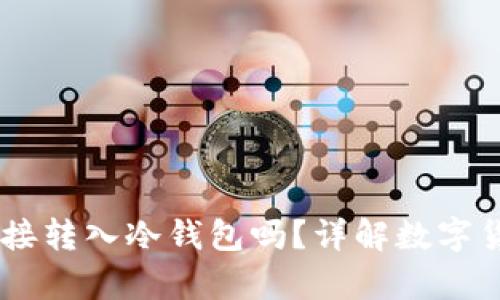 USDT可以直接转入冷钱包吗？详解数字货币安全存储