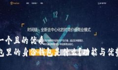 思考一个且的优质  TP钱包
