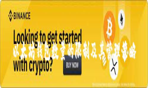 以太坊钱包数量的限制及其管理策略