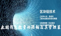 以太坊钱包数量的限制及