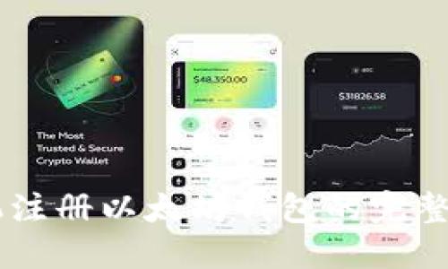手机注册以太坊钱包的完整指南