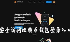 如何安全访问比特币钱包