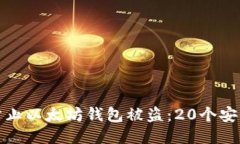 如何防止以太坊钱包被盗