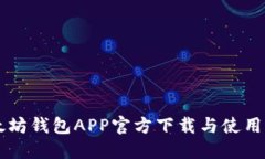 以太坊钱包APP官方下载与