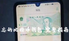 如何找回遗忘的比特币钱