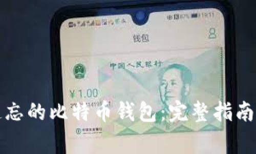 如何找回遗忘的比特币钱包：完整指南与注意事项