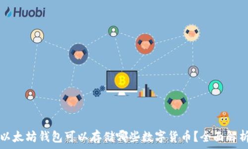   
以太坊钱包可以存储哪些数字货币？全面解析