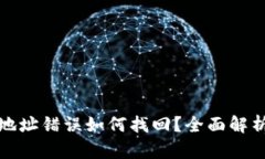 TP钱包转账地址错误如何找