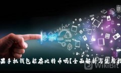 苹果手机钱包能存比特币