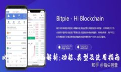 比特币钱包全面解析：功