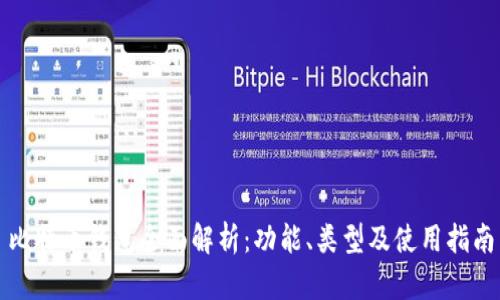 比特币钱包全面解析：功能、类型及使用指南