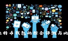 火币：比特币钱包的综合